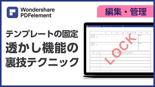 【無料配布！PDF履歴書】テキストの位置調整が便利！透かし機能の裏技テクニック Wondershare PDFelement [upl. by Yhtac]