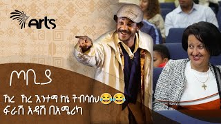 ኸረ ኸረ እንተማ ከኔ ትብሳለህ😂😂  ተስፋሁን ከበደ  ፍራሽ አዳሽ ተዋናይ ፣ ደራሲና አዘጋጅ  ጦቢያ ArtsTvWorld [upl. by Laaspere]