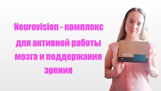 Neurovision  Нейровиджен  Инновационная программа для активной работы мозга и поддержания зрения [upl. by Tap10]