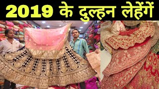 2019 दुल्हन लेहेंगें  Latest Bridals Lehenga Chandani Chowk Delhi [upl. by Attenaej]