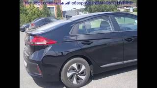 Обзор Hyundai Ioniq Hybrid [upl. by Luelle]