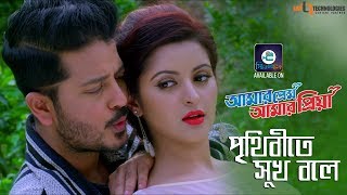 Prithibite Sukh Bole  Imran amp Kheya  Arju  Pori Moni  Amar Prem Amar Priya Bengali Movie 2018 [upl. by Ayerim]