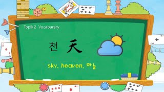 Korean TOPIK 2 Vocabulary 1  천天 sky 🌈 [upl. by Nepets210]