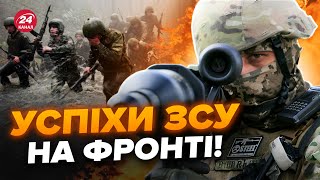 ⚡️ СВІТАН Термінові ЗМІНИ на фронті Є ГАРНІ новини ворога ВИБИТО біля важливого пункту [upl. by Arbed]