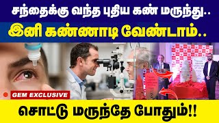 சந்தைக்கு வந்த புதிய கண் மருந்து  Eye Drops  New Launch  presUv [upl. by Navaj]