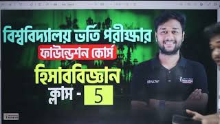 ফ্রি ফাউন্ডেশন কোর্স।বিশ্ববিদ্যালয় ভর্তি পরীক্ষা।Subject  Accountingটপিক আর্থিক বিবরণীর ম্যাথ সল্ভ [upl. by Kynan]