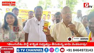 తెలుగుదేశం పార్టీ శాశ్విత సభ్యత్వం తీసుకున్న జామి వెంకటరావుgtv [upl. by Arraeit]