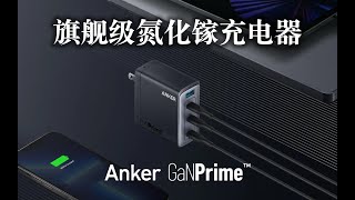 值吗？开箱800元的旗舰级氮化镓充电器！Anker GanPrime Charger 747 in 150W SUPERCHARGING Unboxing [upl. by Nager]