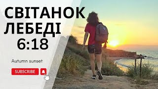 ОДЕСА🦢🦢🦢СВІТАНОК 2092024 Два рази за день на МОРЕ ЛЕБЕДІ у ФОНТАНКЕ [upl. by Chen]