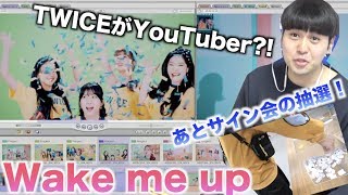 TWICE「Wake me up」ガチリアクション＆サイン会抽選結果！ [upl. by Rora]