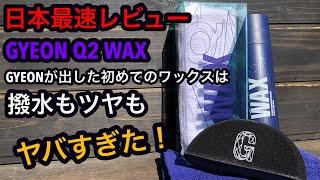 日本最速レビュー！GYEON【ジーオン】Q2 WAX GYEON初のワックスは撥水もツヤも凄すぎた！ [upl. by Jeralee]