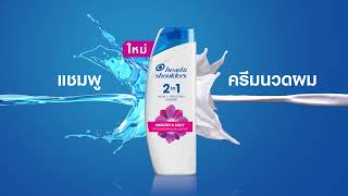 ใหม่ Head amp Shoulders 2in1 แชมพูขจัดรังแค  ครีมนวดผม ในขวดเดียว [upl. by Ahsart]