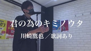 【川崎鷹也／君の為のキミノウタ】カラオケ／歌ってみた／歌詞付き [upl. by Hnib]