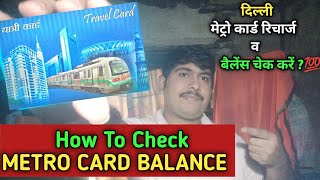 How To Check Delhi Metro Card Balance Online 🤔  Recharge To Metro Card  Metro Card Kitne Ka Hai [upl. by Senoj]