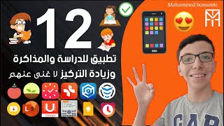 أفضل 12 تطبيق للدراسة والمذاكرة وزيادة التركيز 👌📱✅ 12 apps to Study [upl. by Aracot]