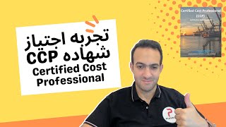 تجربتي ونصائح لشهاده CCP Certified Cost Professional [upl. by Ulani890]