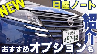 【日産ノート】マイナーチェンジ後をじっくりみてみる [upl. by Mikkanen19]