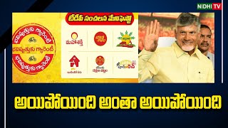 అంతా అయిపోయింది Implementation of Chandrababu Super 6 medals is difficult tdp NidhiTv [upl. by Sioux917]