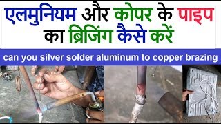 how to refrigerator repair silver solder aluminum to copper brazing एलमुनियम कोपर ब्रिजिंग कैसे करें [upl. by Oigroeg]