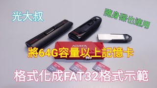 將大容量記憶卡格式化成FAT32格式示範 EaseUS Partition MasterFat32Formatter [upl. by Dermot435]