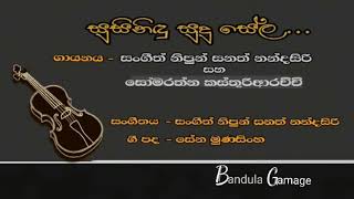 සුසිනිඳු සුදු සේල  Susinidu Sudu Seela  Sanath Nandasiri amp Somarathne Kasturiarachchi [upl. by Eimarrej825]