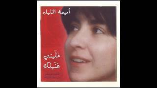 Oumeima El Khalil  Inta Wil Ghinniyi Official Audio  أميمة الخليل  إنت والغنيّة [upl. by Atinrev]