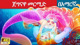 Teret teret amharic newተረት ተረት amharic fairy taleteret teret amharic new 2022fairy tale in hindi [upl. by Bordy]