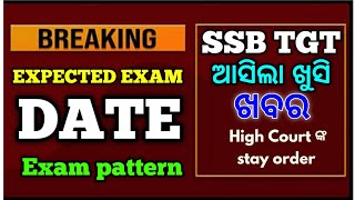 SSB TGT Exam କେବେ Expected Date ଆସିଲା [upl. by Nosnek848]