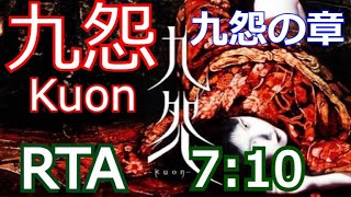 【RTA】九怨Kuon 九怨の章Kuon Phase in 710 PB【Speedrun】 [upl. by Donahue]