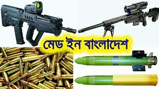 বাংলাদেশের সবচেয়ে বড় অস্ত্র কারখানা  Bangladesh Ordnance Factories [upl. by Hagep]