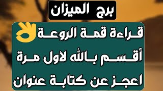 برج الميزان⚖️ حاربك كثيرا ولكنه سيرحل 👋أموال في الطريق ولكن👌لقاء مهم ❤️ [upl. by Godding499]