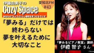 【第43回】「夢みる」だけでは終わらない。夢を叶えるために大切なこと｜伊禮智子さん（『夢みるピアノ教室』講師） [upl. by Rumery326]