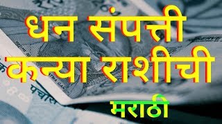 कन्या राशि संपत्ति धन पैसे मराठी Kanya Rashi Sampatti Dhan Paise Marathi [upl. by Abernon]