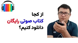 بهترین سایت‌های دانلود رایگان کتاب صوتی [upl. by Elizabeth]