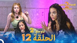 قسمة ونصيب الموسم 2 الحلقة 12  Qesma w Naseeb [upl. by Shelton]