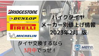 バイクタイヤ値上げ情報 2023年2月15日版 [upl. by Eelra]