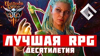 BALDUR’S GATE 3 — ЛУЧШАЯ RPG ДЕСЯТИЛЕТИЯ РЕЛИЗ ПОСЛЕ 6 ЛЕТ РАЗРАБОТКИ [upl. by Indira]