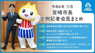 【宮崎市長が解説！】11月市長定例記者会見まとめ [upl. by Nealey612]