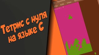 Tetris с нуля на языке C [upl. by Lindon]