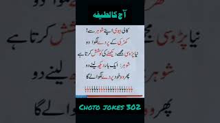 Aj ka latifa urdu jokes  funny jokes  hindi jokes mazahiya latifay shorts shortvideo funny [upl. by Draner]