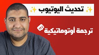 تحديث اليوتيوب لترجمة الفيديوهات و اضافة ترجمة علي الفيديوهات [upl. by Attayek]