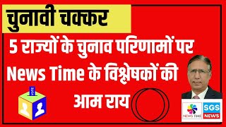 5 राज्यों के चुनाव परिणामों पर News Time के विश्लेषकों की आम राय [upl. by Robbert638]