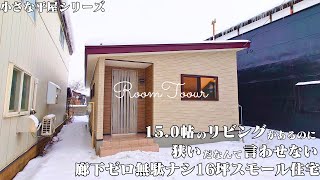 【ルームツアー】小さな平屋シリーズ 150帖のリビングがあるのに狭いだなんて言わせない！廊下ゼロ無駄ナシ16坪スモール住宅ミニマム動線コスパ住宅 [upl. by Thar894]