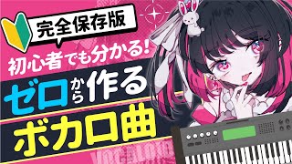 【完全保存版】ゼロから作るボカロ曲作り方講座【DTM】【初心者向け】 [upl. by Eisle]