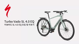 Specialized Turbo Vado SL 40 EQ of 2022 I Review 스페셜라이즈드 터보바도 SL 40 EQ 리뷰 및 조립 [upl. by Quitt]