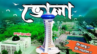 Bhola । ভোলা । Bhola Tourist Spot । Bhola Vromon Guide । Explore Bhola With Tour Guide Mr Luxsu [upl. by Naimerej]