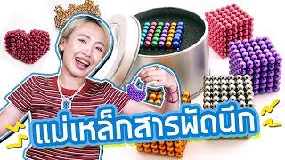 ซอฟรีวิว แม่เหล็กเทพ【Buckyballs Cube】 [upl. by Yhtorod]