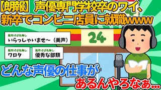 【2ch就職スレ】声優専門学校卒のワイ、新卒でコンビニ店員に就職www【ゆっくり解説】 [upl. by Main]