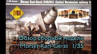 Обзор сборной модели Карл 135  Trumpeter 135 Morser Karl Gerat Unboxing [upl. by Debor]