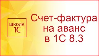 Счетфактура на аванс в 1С 83 Бухгалтерия [upl. by Fredelia]